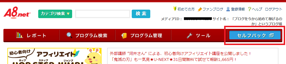 A8netでセルフバックのやり方