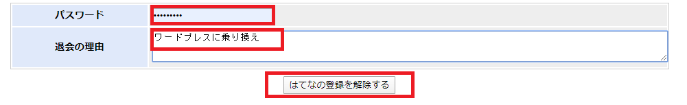 はてなブログのアカウントを削除する