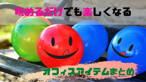 オフィスアイテムまとめ