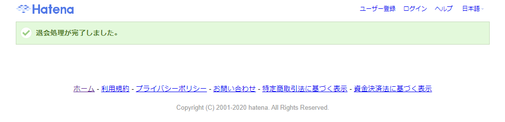 はてなブログのアカウントを削除する