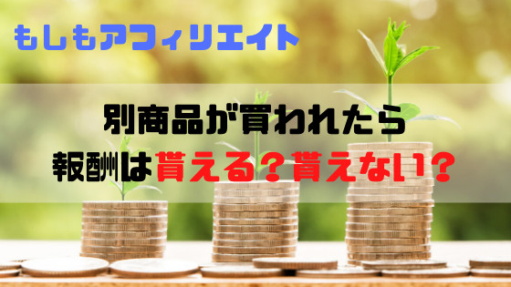 もしもアフィリエイト＠リンク先で別商品が売れた時の報酬は？【問い合わせてみた】