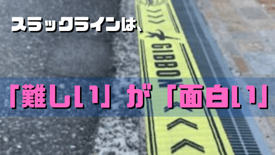 スラックラインは難しい！そこが面白い！！