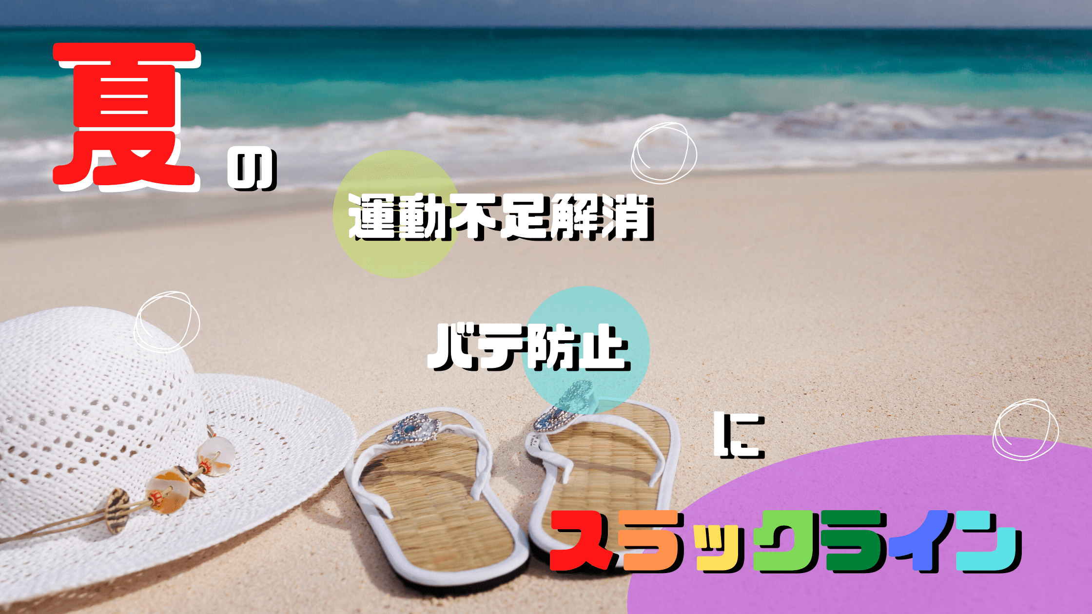 コロナ太り解消にスラックラインをおすすめする３つの理由