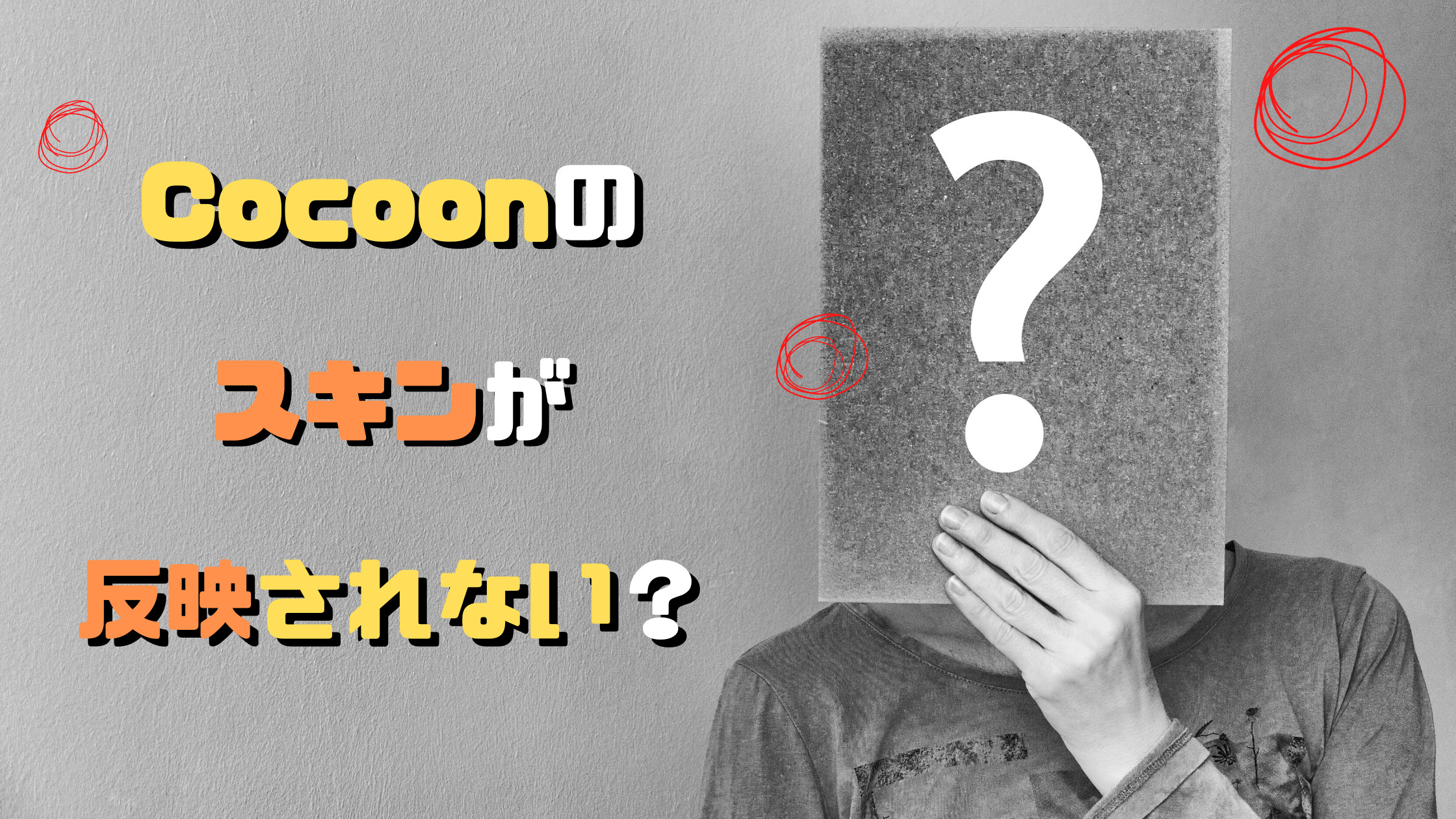 Cocoon（コクーン）のスキン設定が反映されない！？＠直す方法