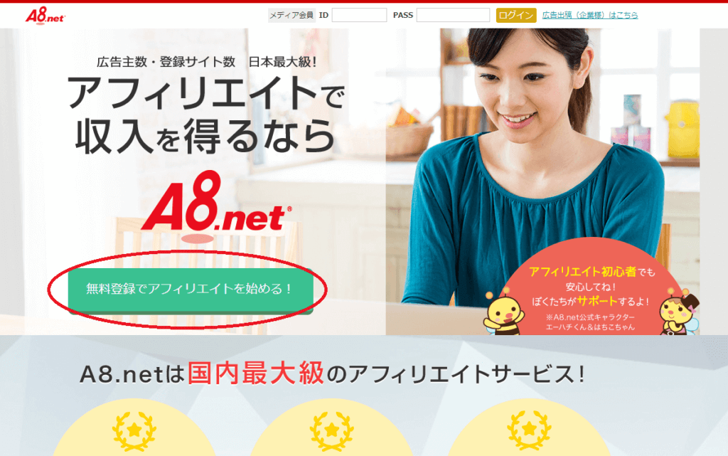 A8net(エーハチネット)登録方法