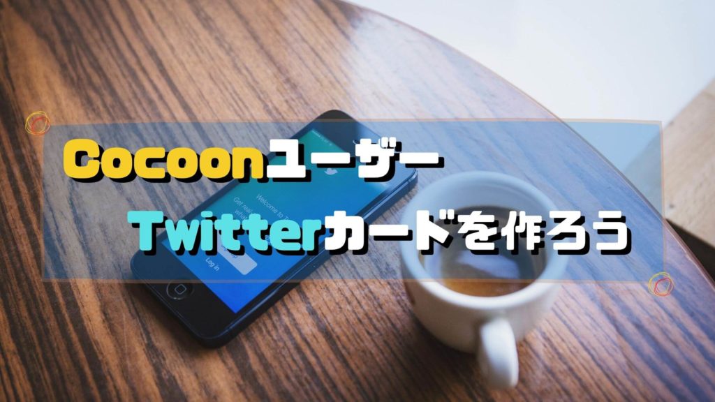 Cocoon(コクーン)でTwitterカードの作り方＠設定とポイントを図解