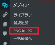 「PNG to JPG」プラグインでpngをjpgに一括変換する