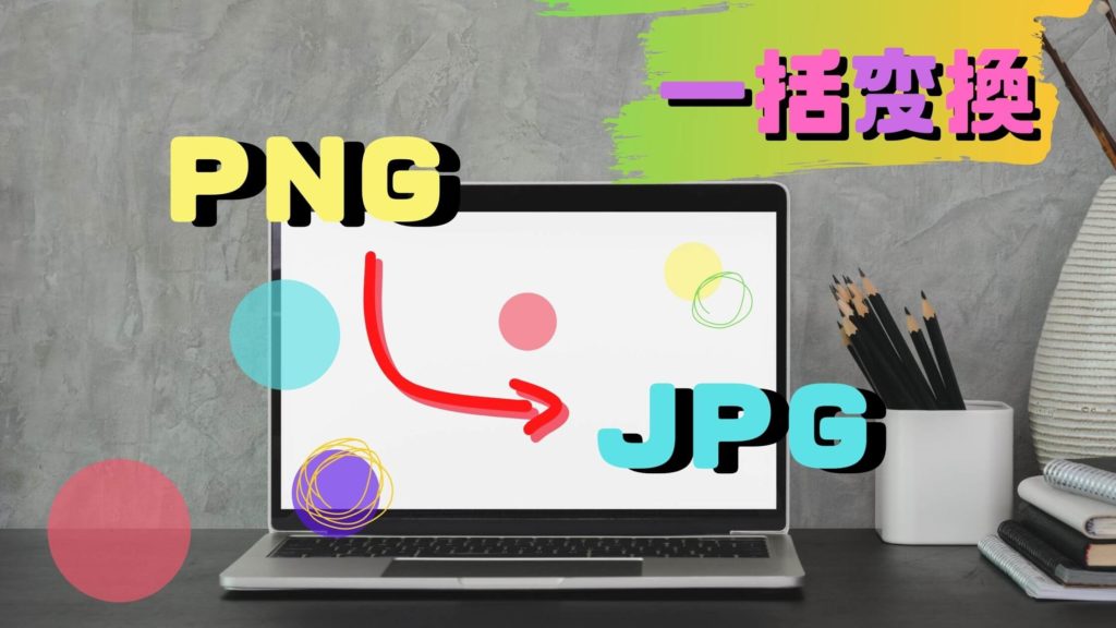WordPress（ワードプレス）PNG to JPGプラグインでpngをjpgに一括変換する
