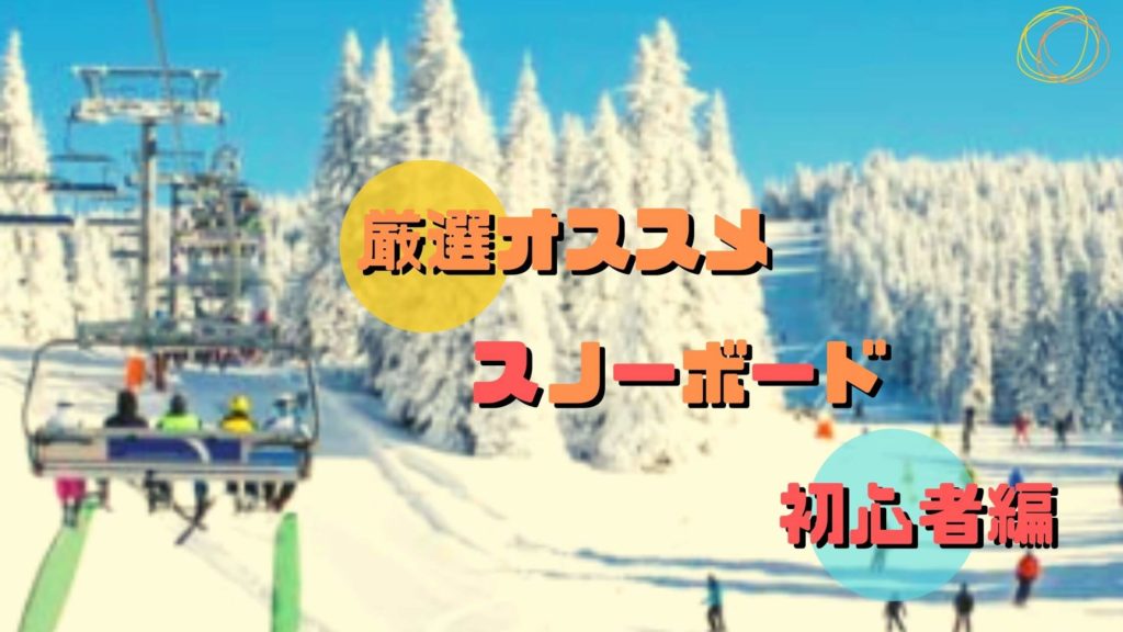 スノーボードの板オススメ＠初心者向け編