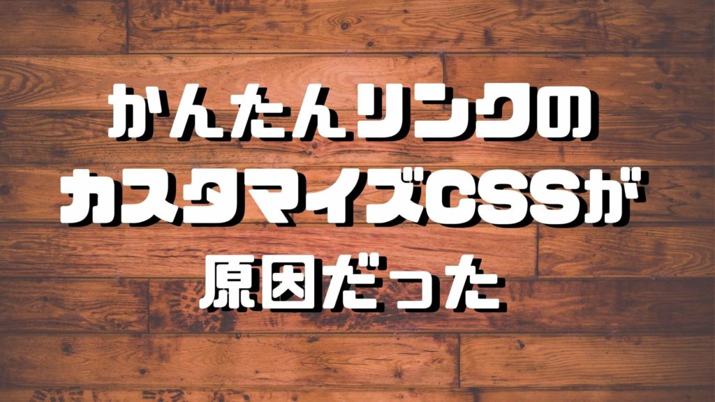 もしもアフィリエイトのかんたんリンクのボタンが押せない原因はかんたんリンクのCSSカスタマイズだった