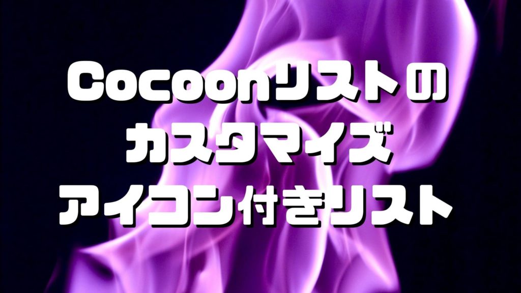 Cocoon（コクーン）リストのカスタマイズその①　アイコン付きリスト