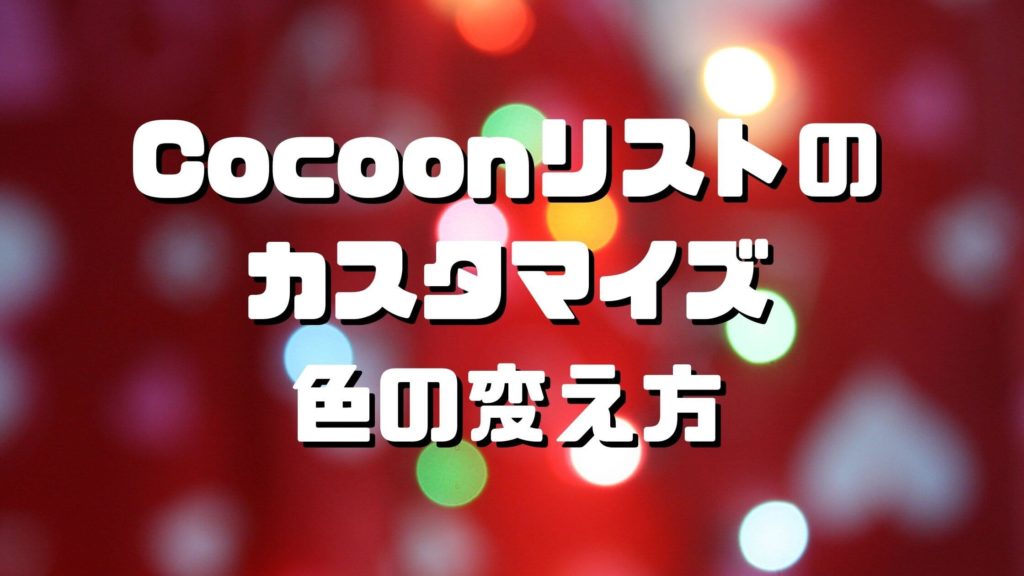 Cocoon（コクーン）リストの色の変え方