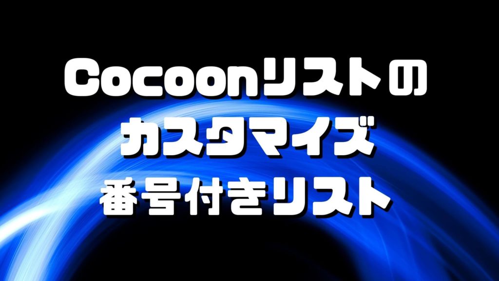 Cocoon（コクーン）リストのカスタマイズその②　番号付きリスト