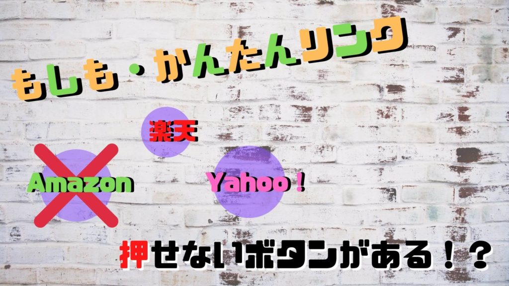 「もしも・かんたんリンク」のボタンがスマホで押せない！？