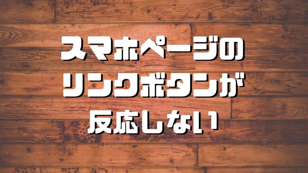 もしもアフィリエイトのかんたんリンクのボタンがスマホだけ押せない