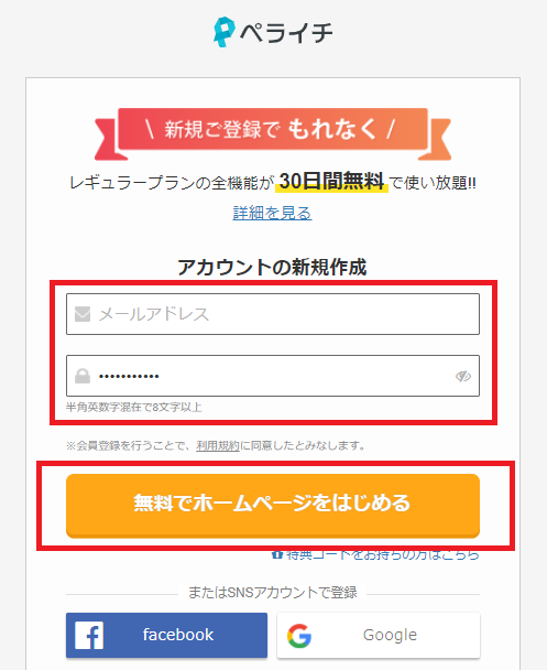 ペライチでサイトを作成して被リンクをゲットする方法