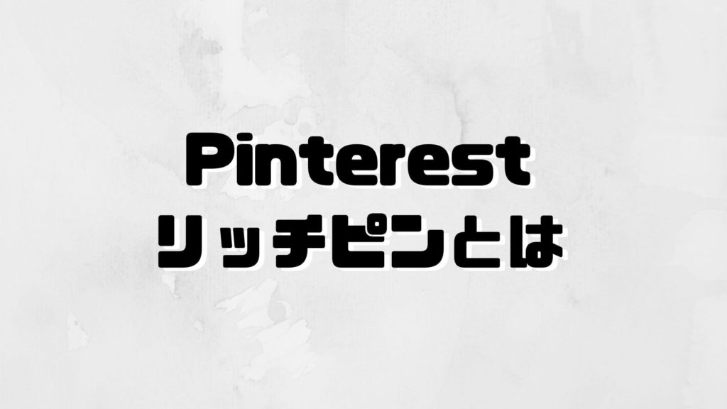 Pinterest(ピンタレスト)リッチピンとは