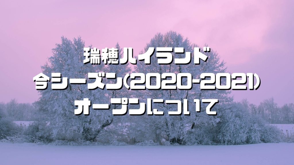 瑞穂ハイランドの今シーズン(2020-2021)のオープンについて