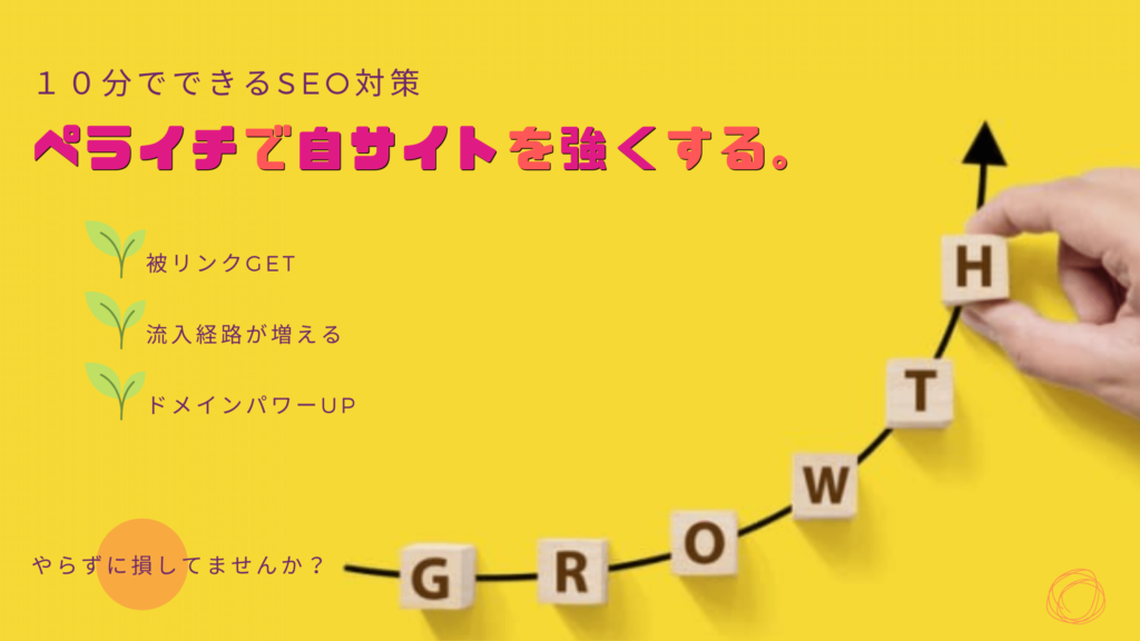 ペライチの被リンクでドメインパワーを育て、流入経路を増やそう