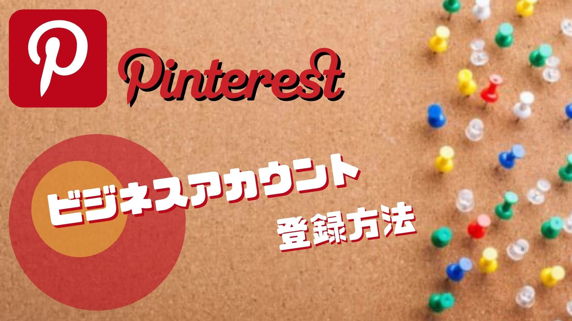 Pinterest(ピンタレスト)ビジネスアカウント登録までを解説