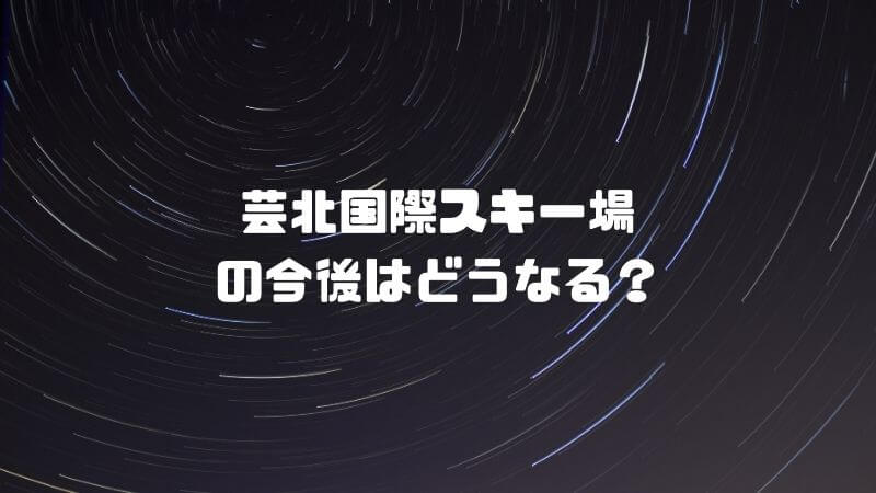 芸北国際スキー場の今後はどうなる？