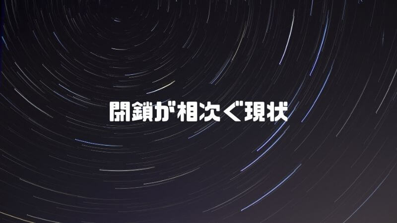 【ヤバイ？】サイオト・芸北国際…中国地方のゲレンデの経営状況