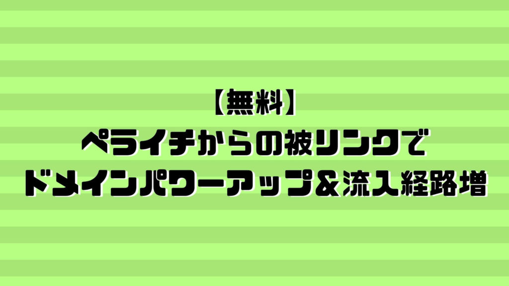 ペライチからの被リンクでドメインパワーアップ＆流入経路増