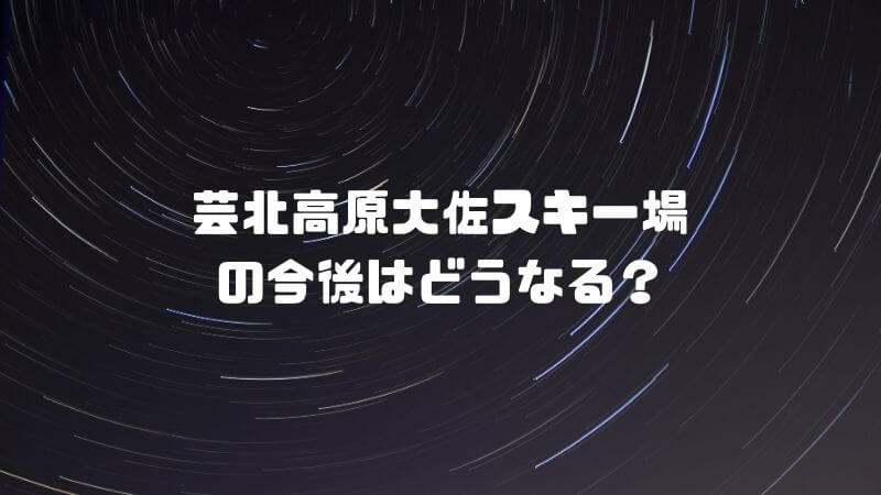 芸北高原大佐スキー場の今後はどうなる？