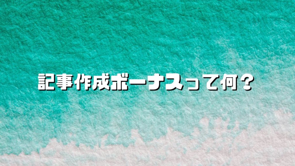 A8.netの「記事作成ボーナス」って何？