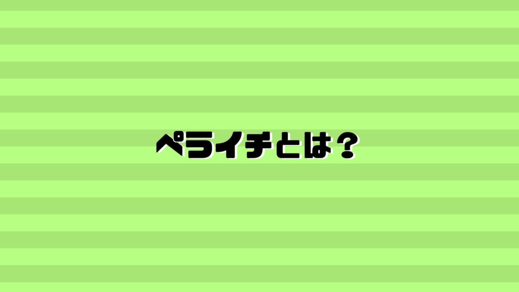 ペライチ被リンクとは？