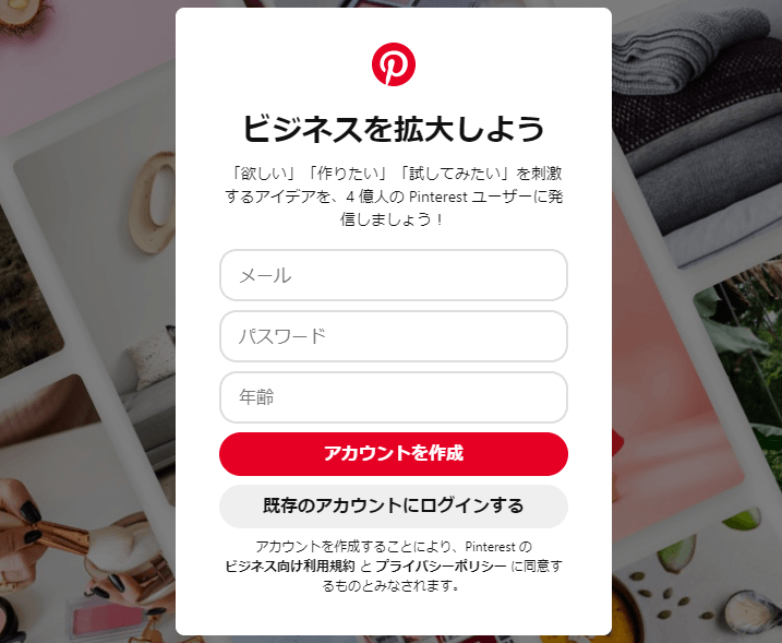 Pinterest(ピンタレスト)ビジネスアカウント登録手順