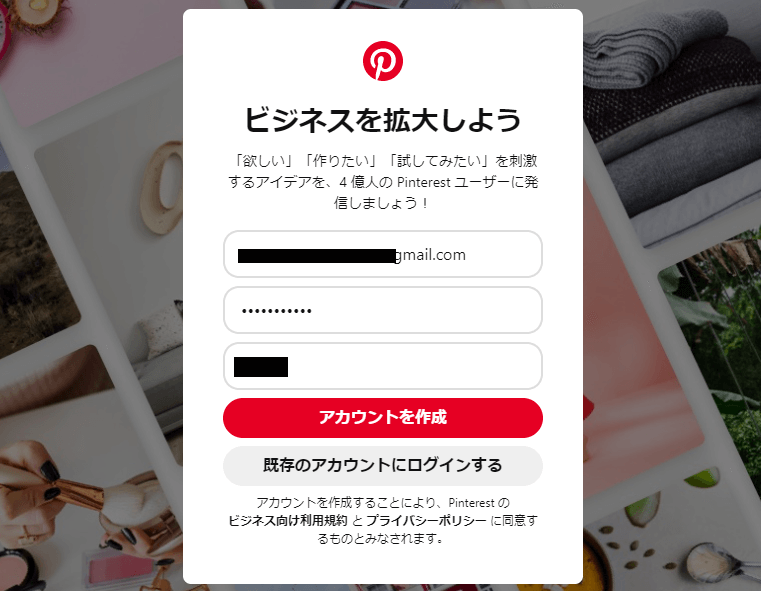 Pinterest(ピンタレスト)ビジネスアカウント登録手順