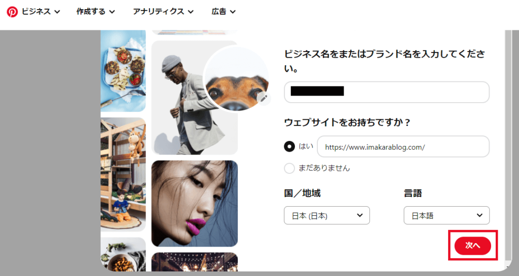 Pinterest(ピンタレスト)ビジネスアカウント登録手順