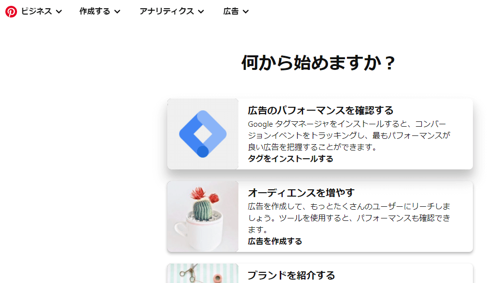 Pinterest(ピンタレスト)ビジネスアカウント登録手順
