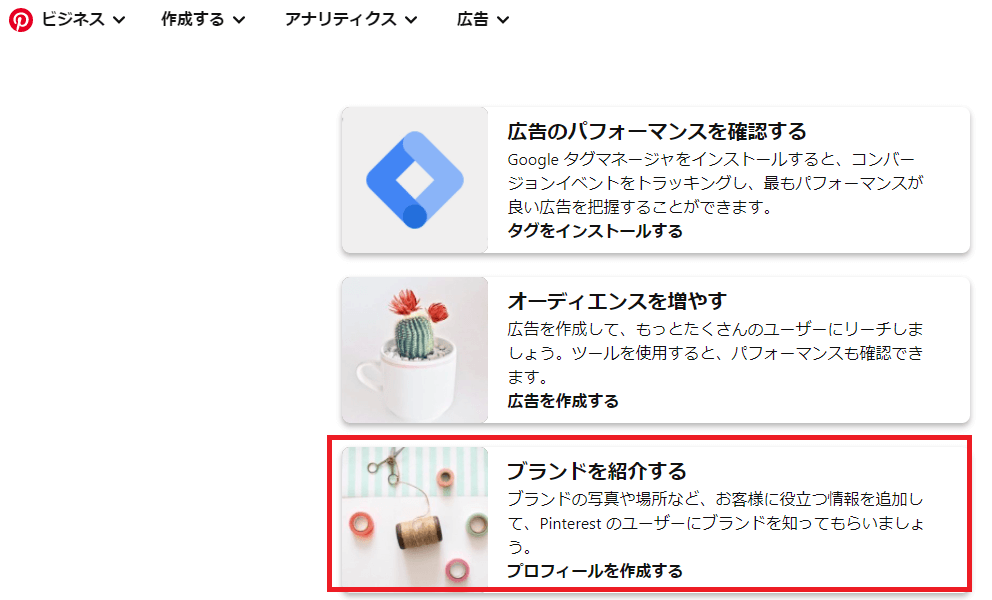 Pinterest(ピンタレスト)ビジネスアカウント登録手順