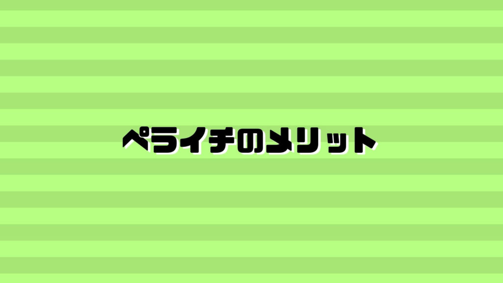 ペライチでサイトを作成することで得られるメリット