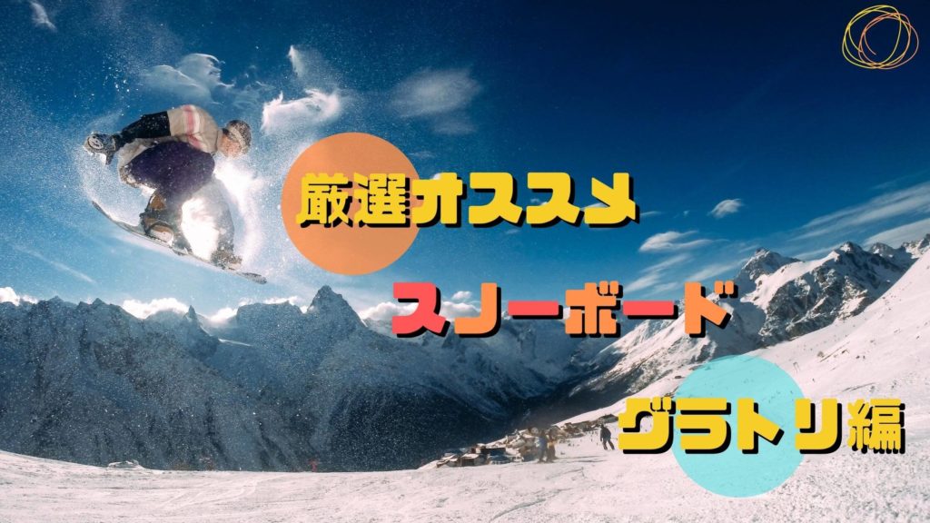 グラトリ(ラントリ)用のスノーボードが欲しい!