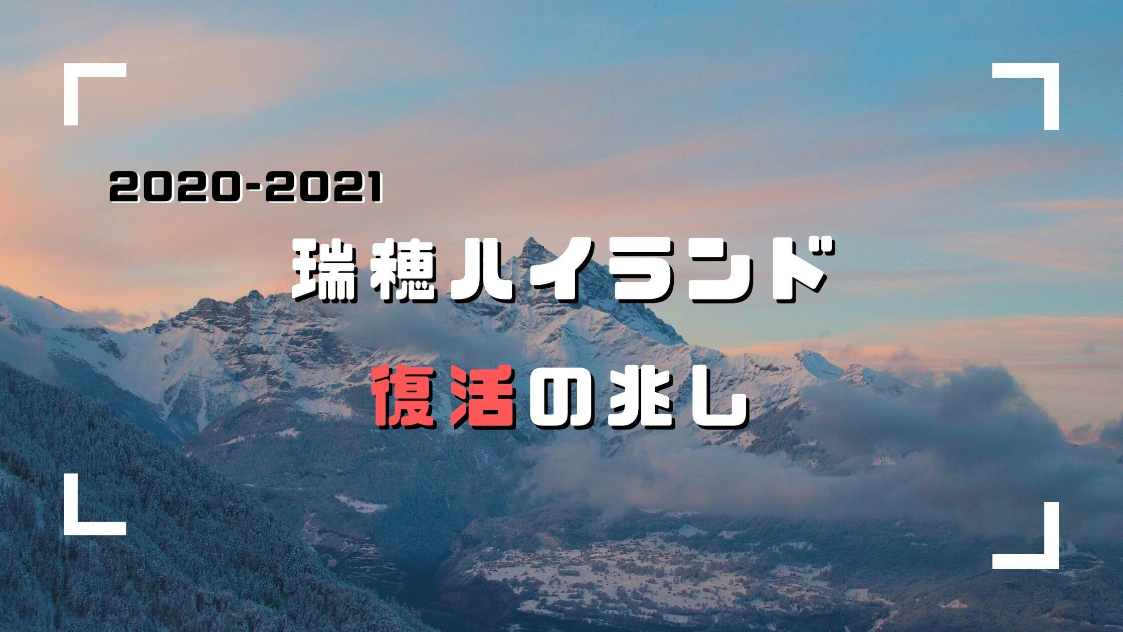 【瑞穂ハイランド】今シーズン(2020-2021)オープンの兆し