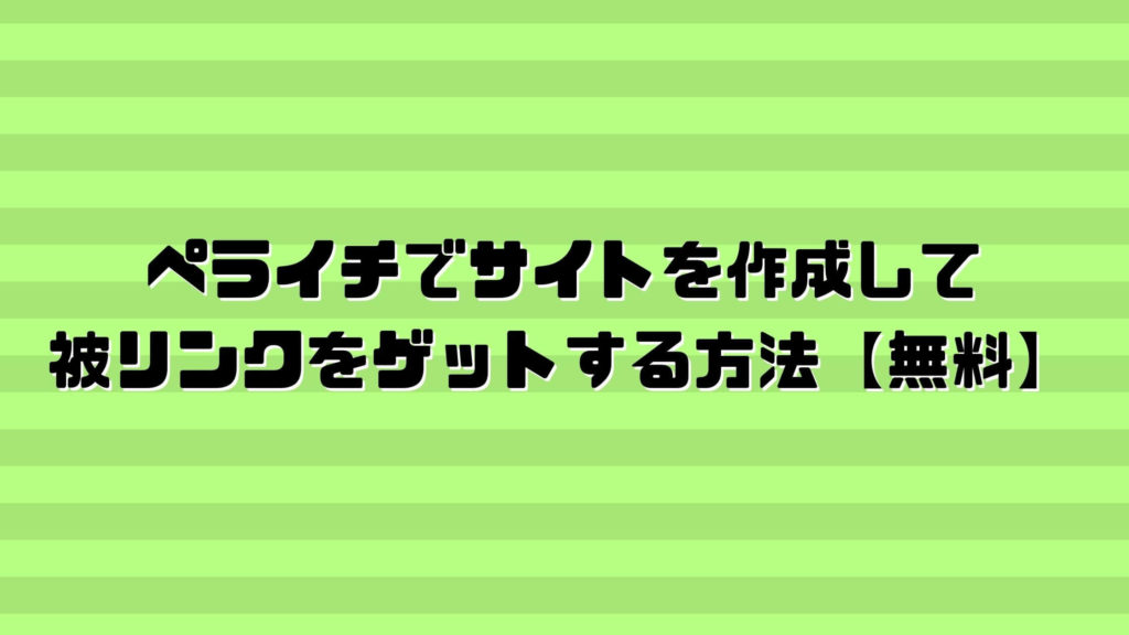 ペライチで被リンクをゲットする方法