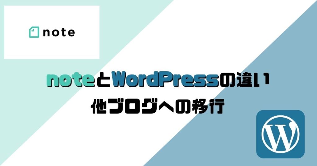 noteとWordPressの違い：他ブログへの移行