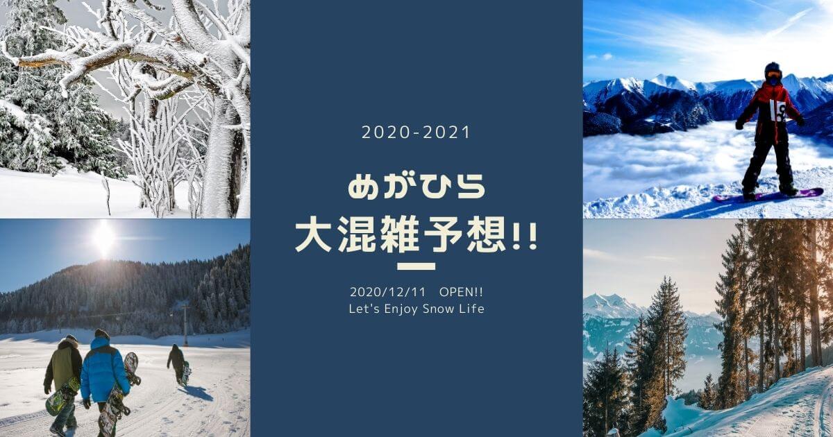 めがひらスキー場　大混雑予想！【2020-2021】