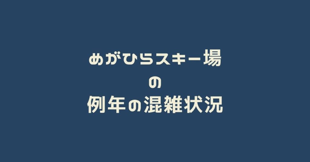 めがひらスキー場の例年の混雑状況