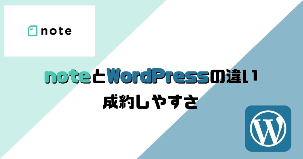 noteとWordPressの違い：成約のしやすさ