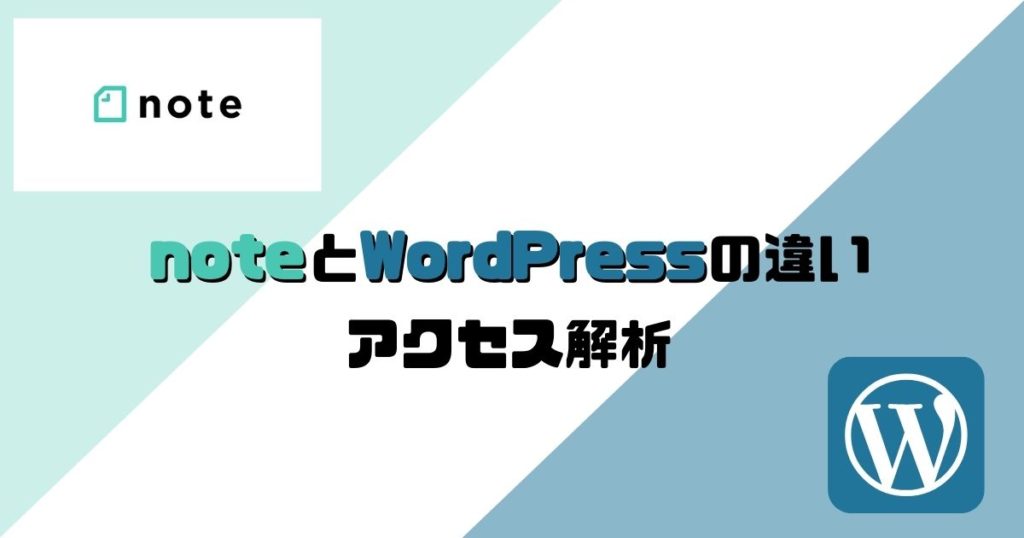 noteとWordPressの違い：アクセス解析