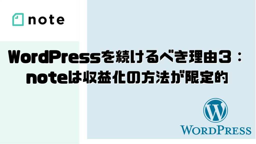 WordPressを続けるべき理由３：noteは収益化の方法が限定的