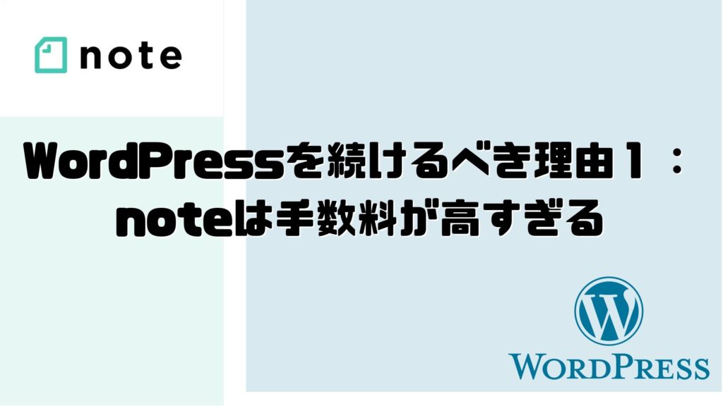 WordPressを続けるべき理由１：noteは手数料が高すぎる