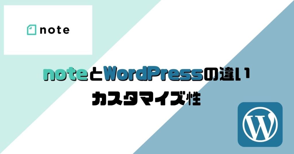 noteとWordPressの違い：カスタマイズ性