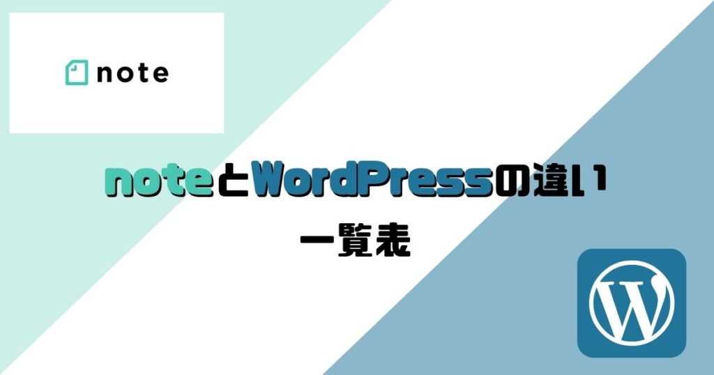 noteとWordPressの違いを比較