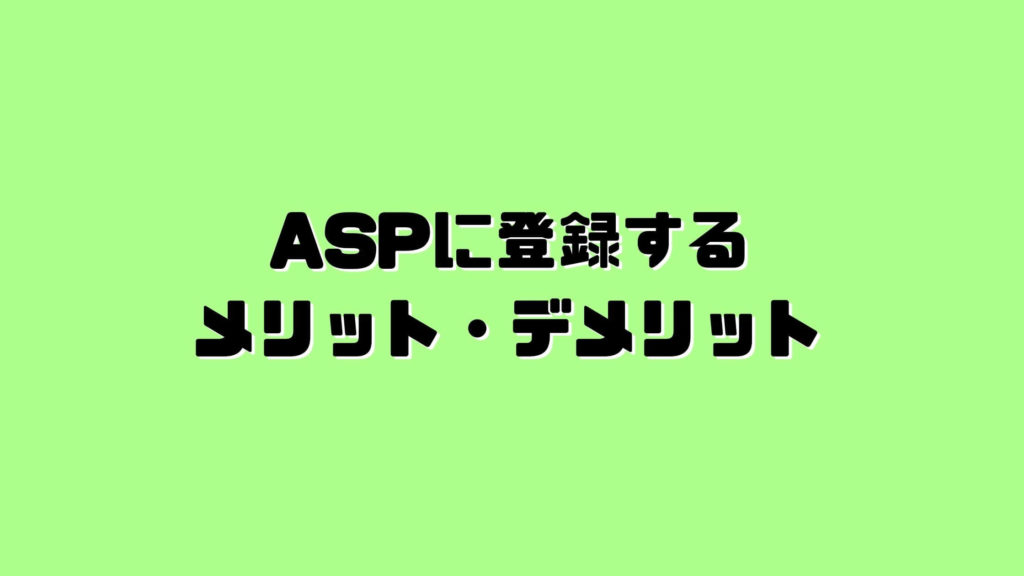 ASPに登録するメリット・デメリット