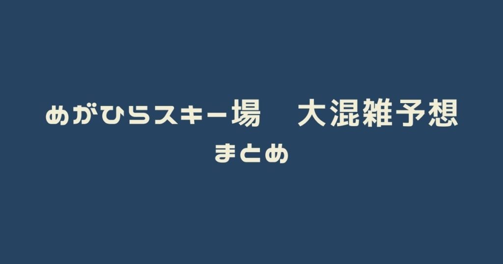 めがひらスキー場　大混雑予想！【2020-2021】　まとめ